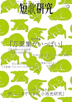 Amazon.co.jp: 短歌研究2023年9月号 eBook : （株）短歌研究社: 本